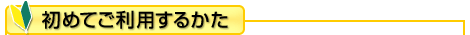 初めてご利用するかた