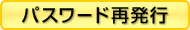 パスワード再発行