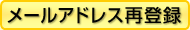 メールアドレス再登録