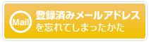 登録済みメールアドレスを忘れてしまったかた